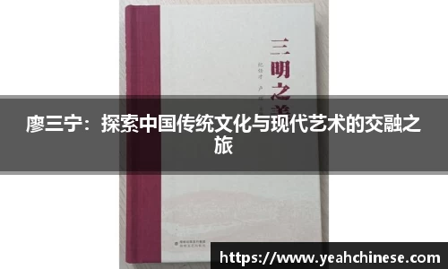 廖三宁：探索中国传统文化与现代艺术的交融之旅