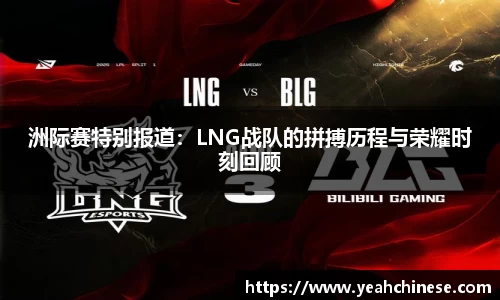 洲际赛特别报道：LNG战队的拼搏历程与荣耀时刻回顾