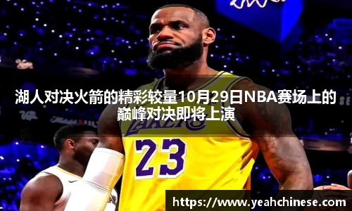 湖人对决火箭的精彩较量10月29日NBA赛场上的巅峰对决即将上演