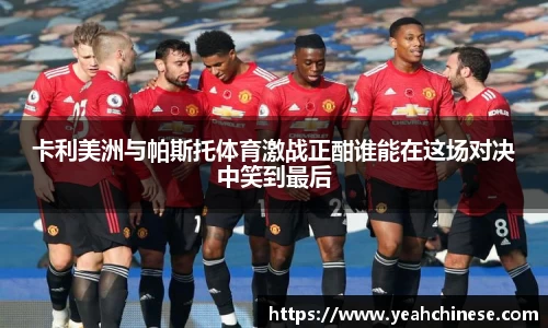 卡利美洲与帕斯托体育激战正酣谁能在这场对决中笑到最后