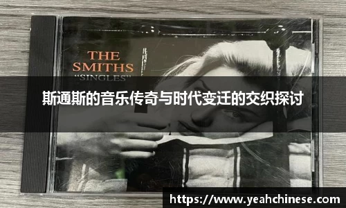 斯通斯的音乐传奇与时代变迁的交织探讨