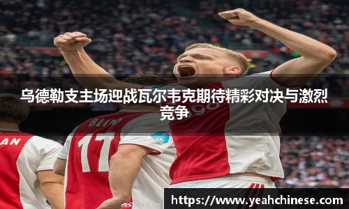 乌德勒支主场迎战瓦尔韦克期待精彩对决与激烈竞争