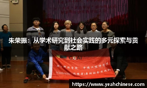 朱荣振：从学术研究到社会实践的多元探索与贡献之路