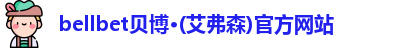bellbet贝博